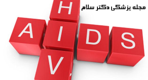 بیماری ایدز و نکاتی که لازم است بدانید