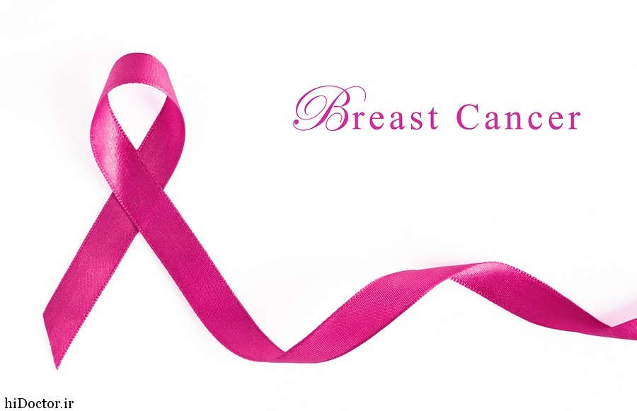 سرطان پستان , درمان سرطان پستان , علائم سرطان پستان , سرطان پستان چقدر عمر می کند