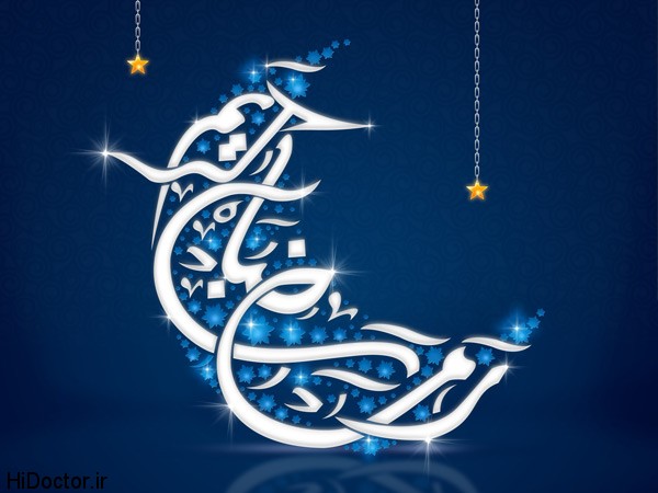Ramadan 2012  هفت خاصیت مفید روانی روزه داری برای انسان