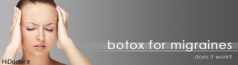 کاربرد درمانی بوتاکس برای این بیماری 1