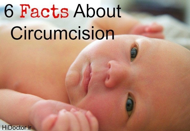 6 facts about circumcision ختنه بچه و جلوگیری از عفونت مثانه