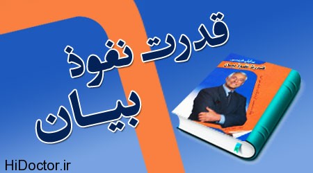 book قدرت بیان را چگونه بانفوذتر کنیم؟