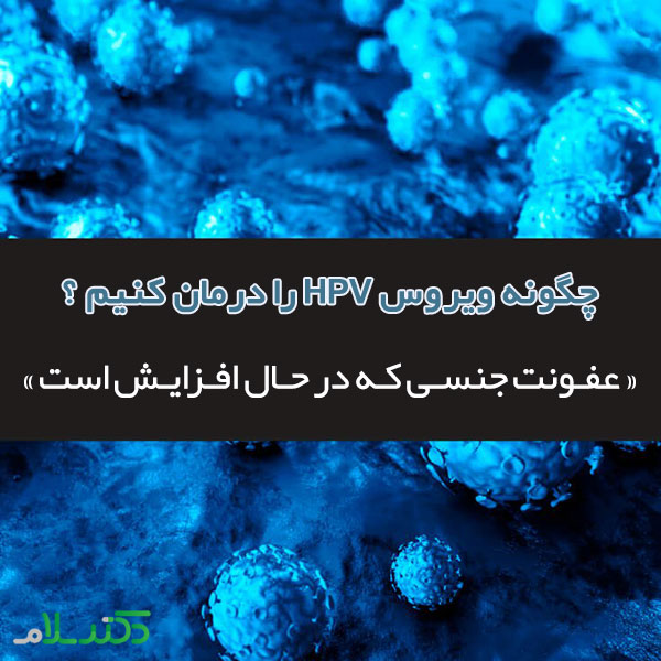 ویروس hpv,درمان ویروس hpv,درمان طبیعی ویروس hpv