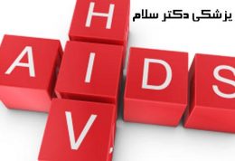 بیماری ایدز و نکاتی که لازم است بدانید