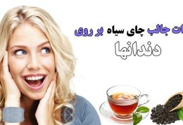 تاثیر جالب چای سیاه برروی دندانها