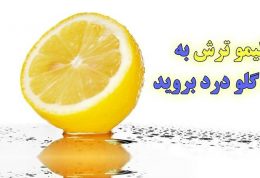 با لیمو ترش به جنگ گلو درد بروید