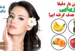 5 ماسک گیاهی برای زیبایی شما