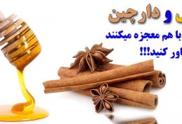 عسل و دارچین این دو باهم معجزه میکنند باور کنید