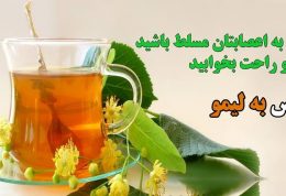 با به لیمو به اعصابتان مسلط باشید و راحت بخوابید