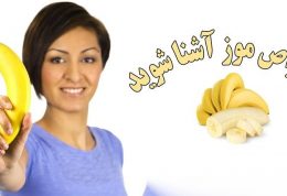 فواید موز را باهم مرور میکنیم