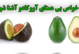 با خواص بی همتای آوکادوو آشنا شوید