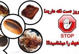 همین امروز دست نگه دارید! آكريلاميد را میشناسید؟