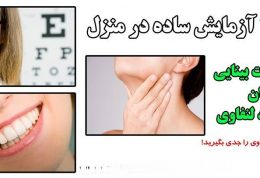 3 آزمایش ساده در منزل