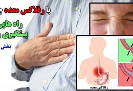 با رفلکس معده چه کنیم