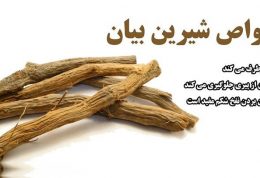 خواص شیرین بیان را با هم مرور می کنیم