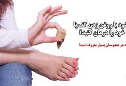 باورتان میشود با روغن زدن به کف پا دردهای خود را درمان می کنید