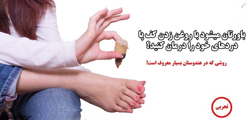باورتان میشود با روغن زدن به کف پا دردهای خود را درمان می کنید