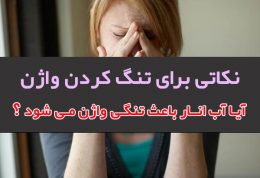 نکاتی در مورد تنگ کردن واژن