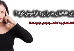 آیا می توان اتفاقهای بد را زود فراموش کرد؟