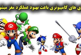 بازیهای کامپیوتری باعث بهبود کارآیی مغز می شود