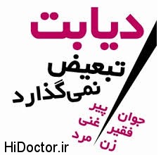 دیابت روزی صد و سه ایرانی را به کام مرگ می برد!