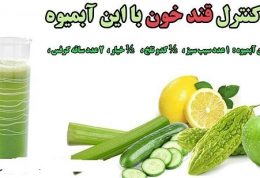 کنترل قند خون با این آبمیوه