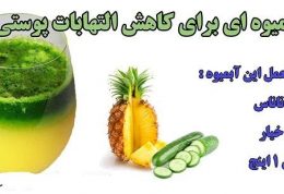 آبمیوه ای برای کاهش التهابات پوستی