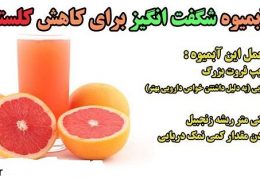 آبمیوه ای شگفت انگیز برای کاهش کلسترول