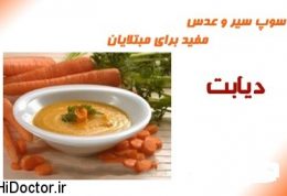 برای افراد دیابتی رسپی سوپ سیر و عدس  را یاد میگیریم