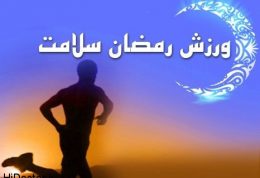ماه رمضان و ورزش