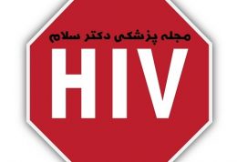 اطلاعاتی مفید که باید در مورد بیماری ایدز و HIV بدانیم