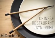 چرا برخی از افراد نسبت به غذاهای چینی حساسیت پیدا میکنند؟
