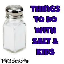 مصرف نمک در بچه ها چه عارضه هایی دارد؟