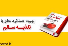 با تغذیه سالم کارکرد مغز را بهبود دهید