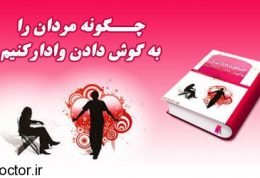 وادار کردن آقایان به گوش کردن چگونه ممکن است؟