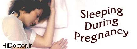 در ماه های آخر بارداری به چه علت دچار مشکلات خواب می شویم