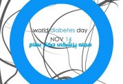 14 نوامبر برابر با 23 آبان روز جهانی دیابت