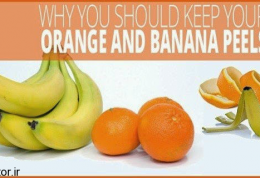 پوست پرتقال و موز را دور نریزید