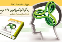 کتابی در مورد چگونگی شکوفا کردن استعداد بچه ها