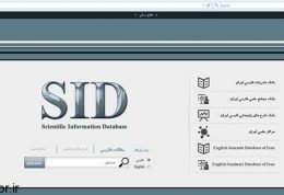 آموزش استفاده از پایگاه اطلاعات علمی جهاد دانشگاهی Sid.ir