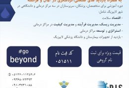 دوره مديريت بهداشت و درمان برای پزشکان و مدیران مراکز درمانی