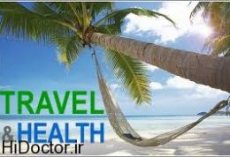 موارد مهم پزشکی در زمینه سفر