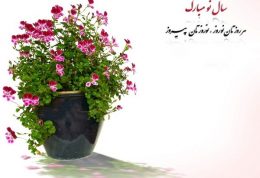 تبریک سال نو به 18 زبان بین المللی دنیا