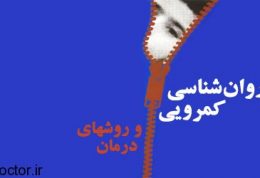 خلاصه ای از کتاب “روان شناسی کمرویی “