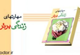 زندگی برتر و مهارتهایش