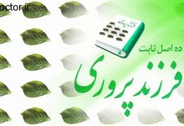 کتابی درباره اصول ده گانه فرزندپروری