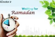 آیا برای رمضان آمادگی دارید؟