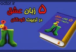 مروری بر کتاب “5 زبان عشق در تربیت کودکان “