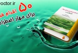 کتابی که یاد میدهد چگونه  اضطراب را مهار کنید