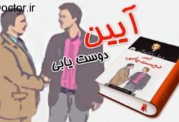 کتابی در ارتباط با انتخاب دوست